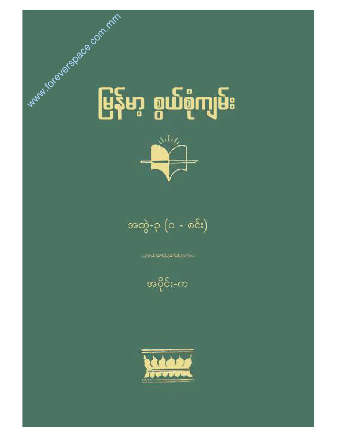 No.3 (a) အတြဲ-၃ (ဂ - စင္း) အပုိင္း-က.pdf